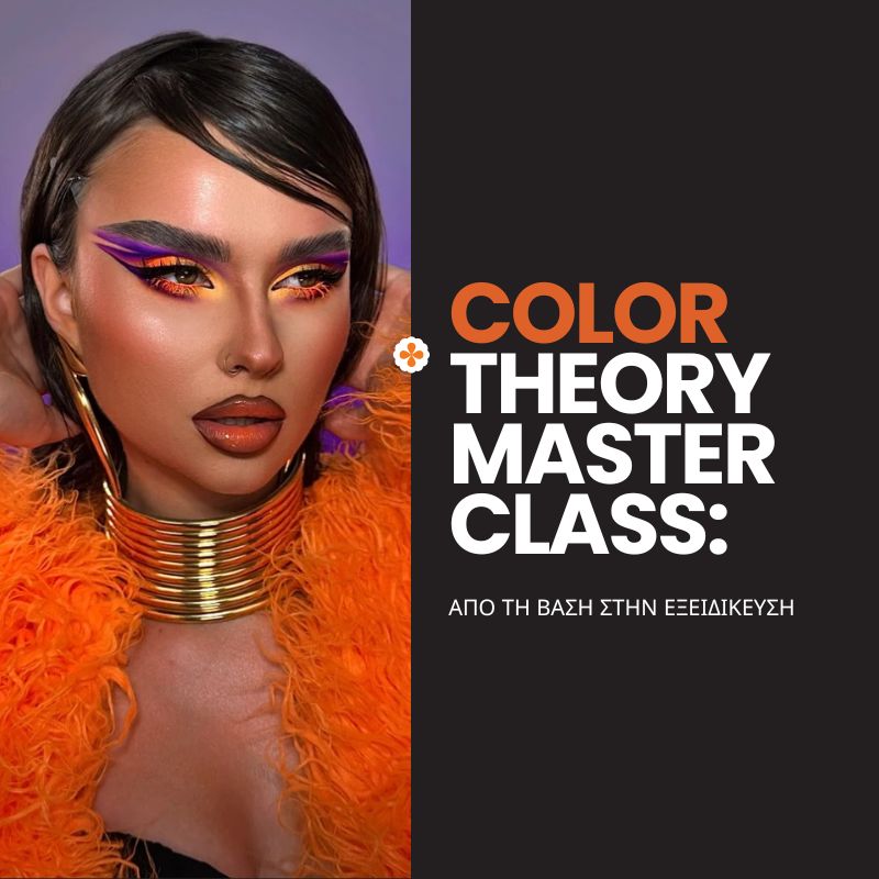 Color Theory Masterclass: Από τη Βάση στην Εξειδίκευση