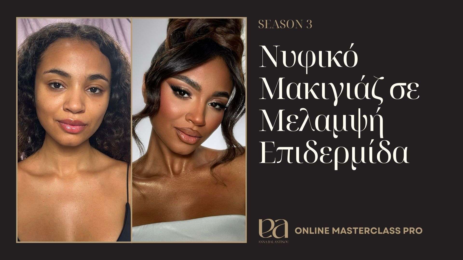 Νυφικό Μακιγιάζ σε Μελαμψή Επιδερμίδα