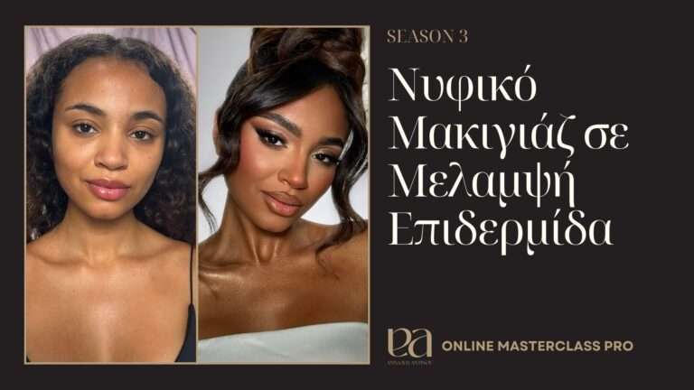 Νυφικό Μακιγιάζ σε Μελαμψή Επιδερμίδα