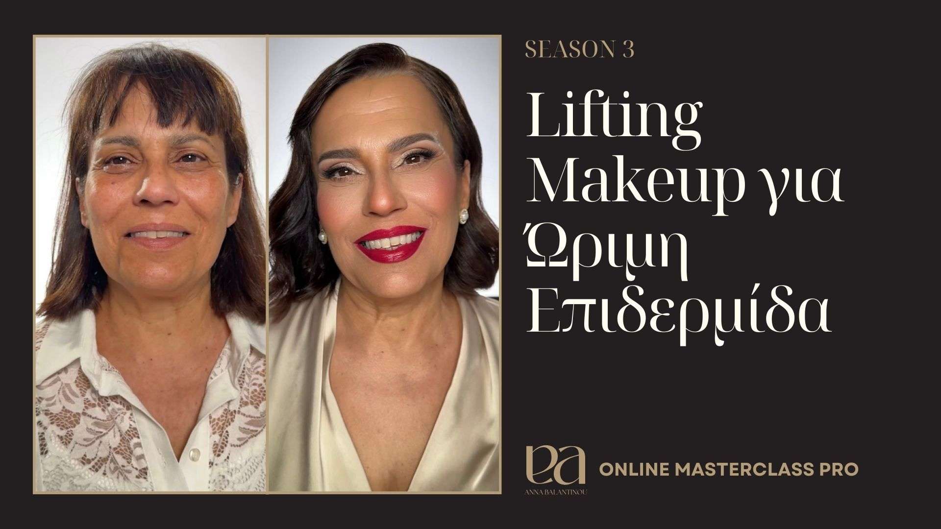 Lifting Makeup για Ώριμη Επιδερμίδα