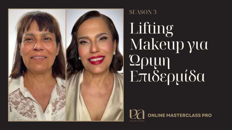 Lifting Makeup για Ώριμη Επιδερμίδα