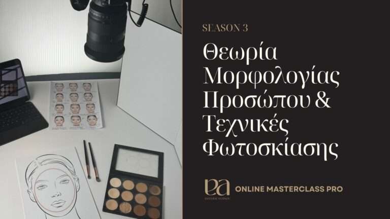 Θεωρία Μορφολογίας Προσώπου & Τεχνικές Φωτοσκίασης