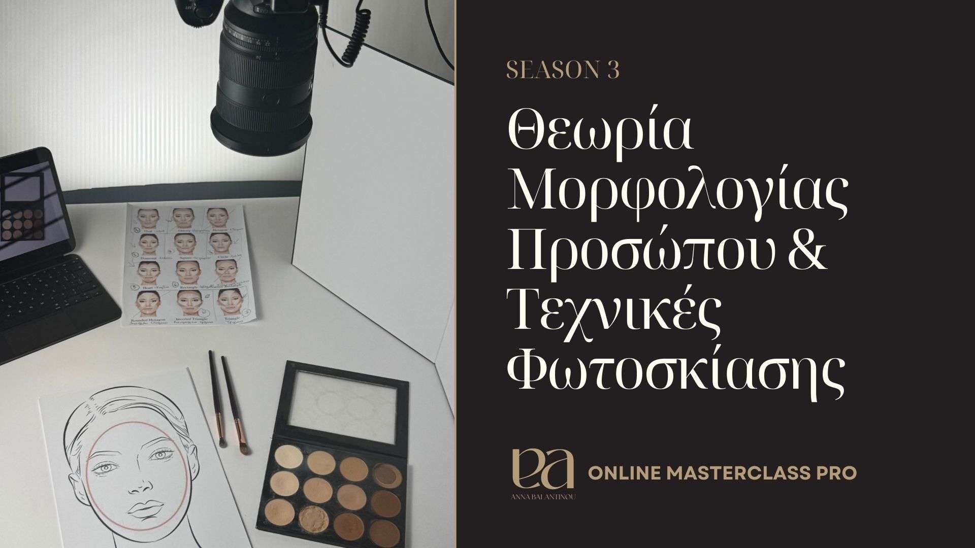 Θεωρία Μορφολογίας Προσώπου & Τεχνικές Φωτοσκίασης