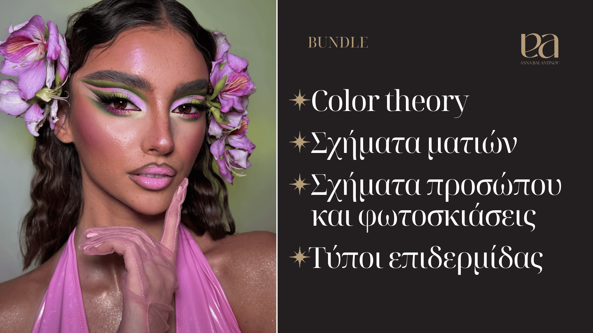 Bundle αρχαρίων – Πλήρες Πρόγραμμα